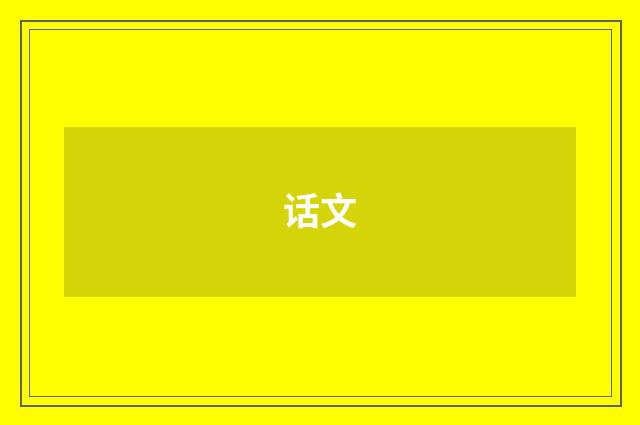 话文