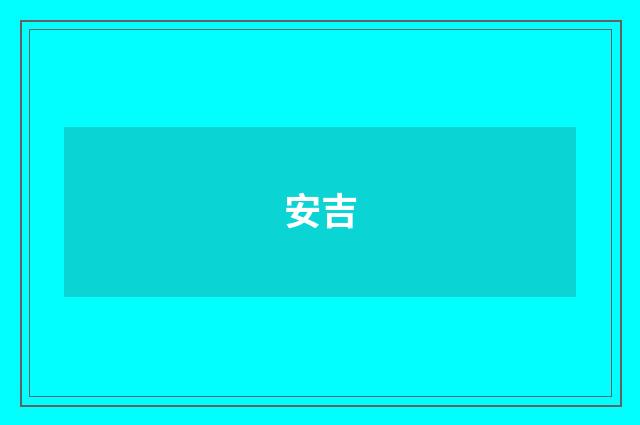 安吉
