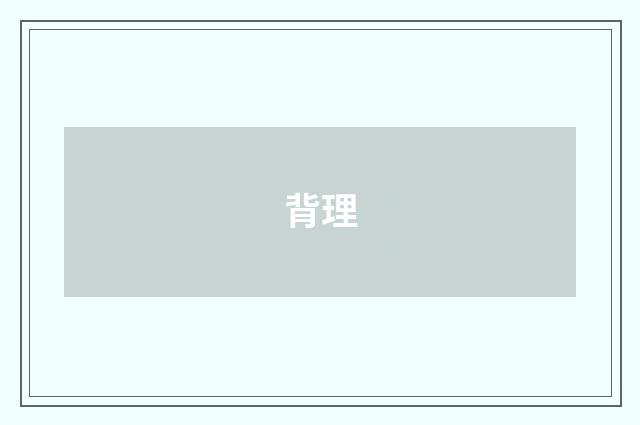 背理