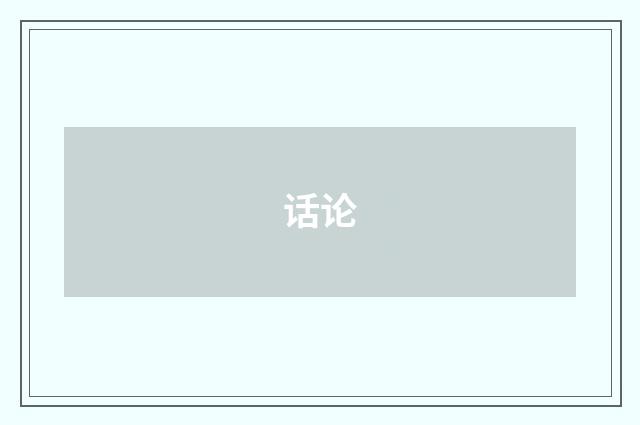 话论