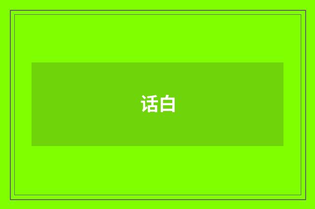 话白