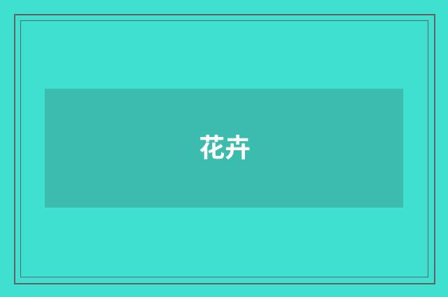 花卉