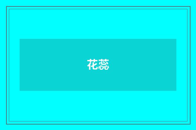 花蕊
