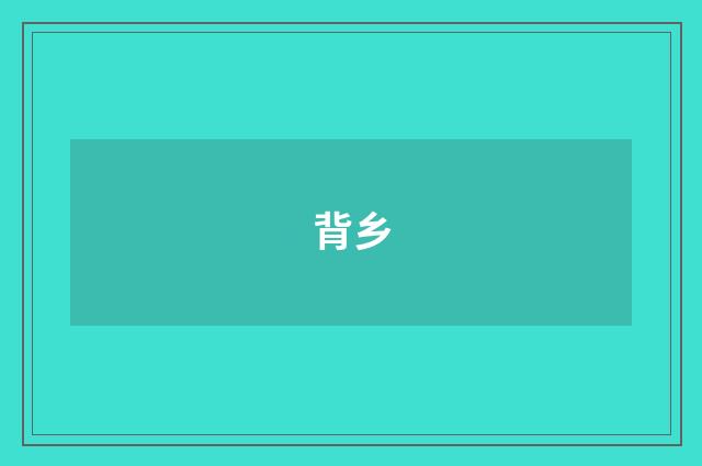 背乡