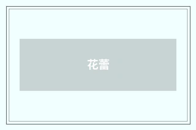 花蕾