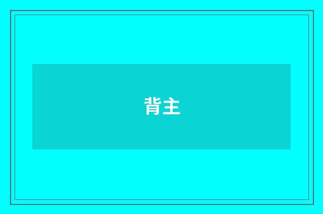 背主