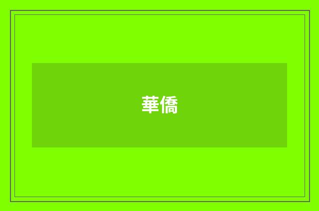 華僑