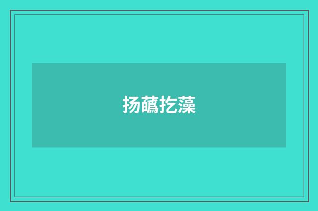 扬蘤扢藻