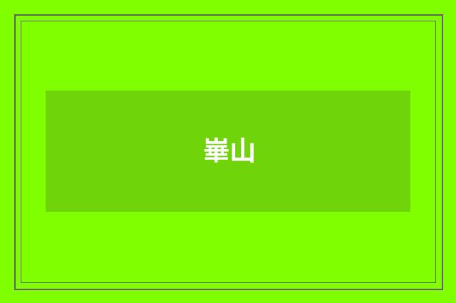 崋山