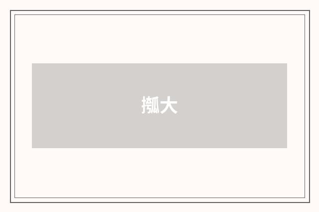 摦大
