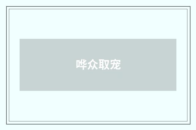哗众取宠