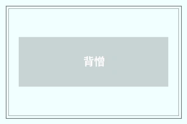 背憎