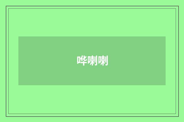 哗喇喇
