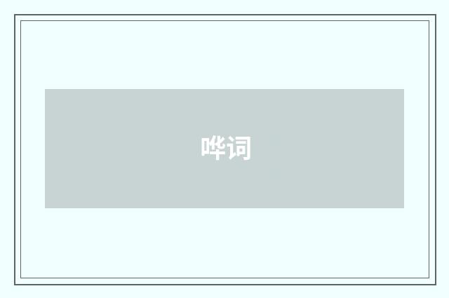 哗词