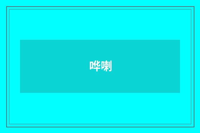 哗喇