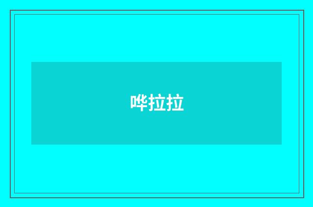 哗拉拉