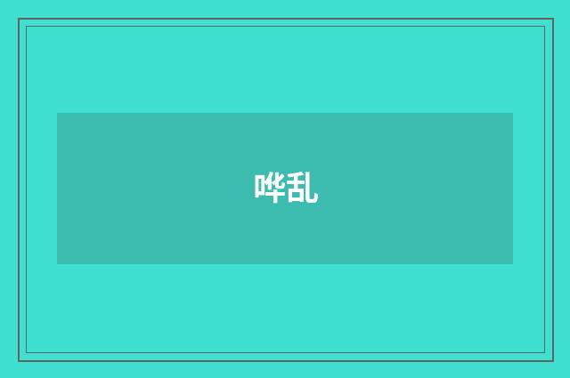 哗乱