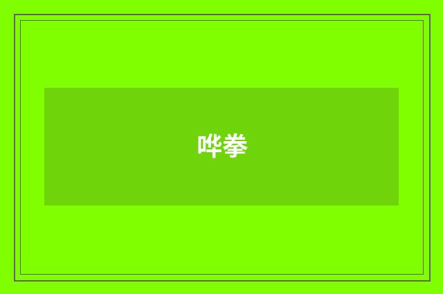 哗拳