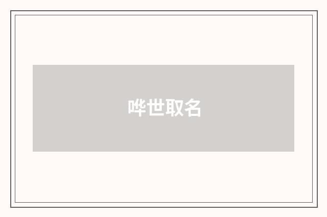 哗世取名