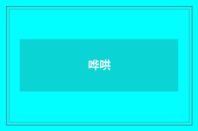 哗哄