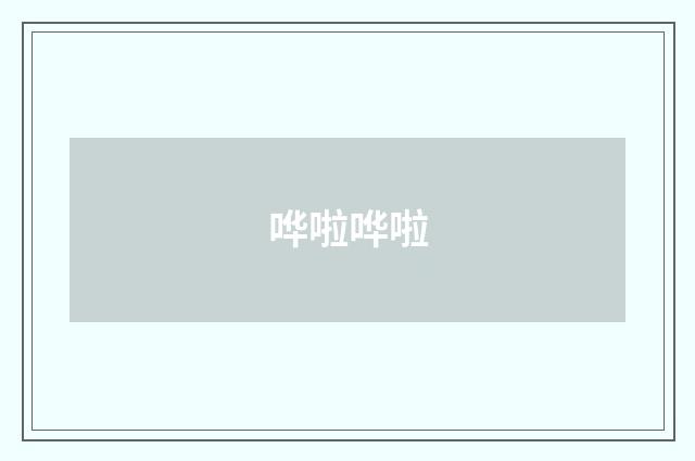 哗啦哗啦