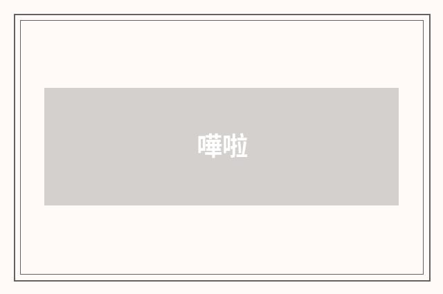嘩啦