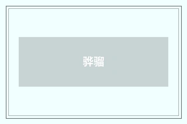 骅骝