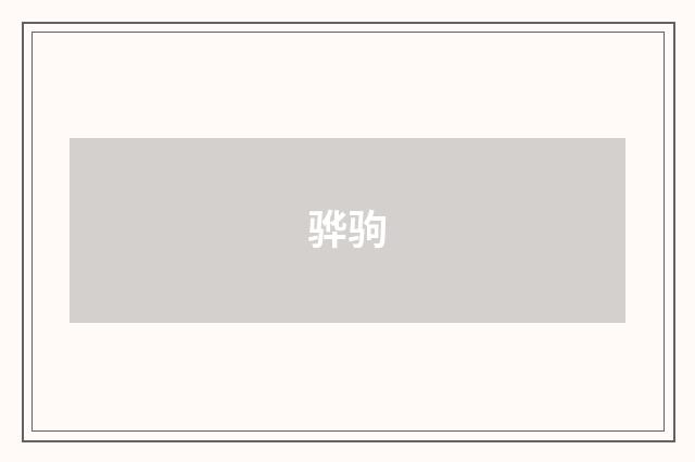 骅驹