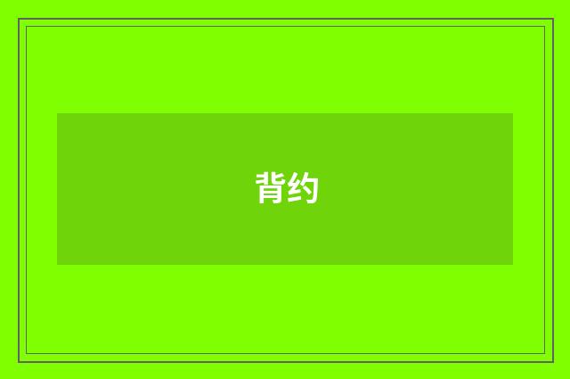 背约