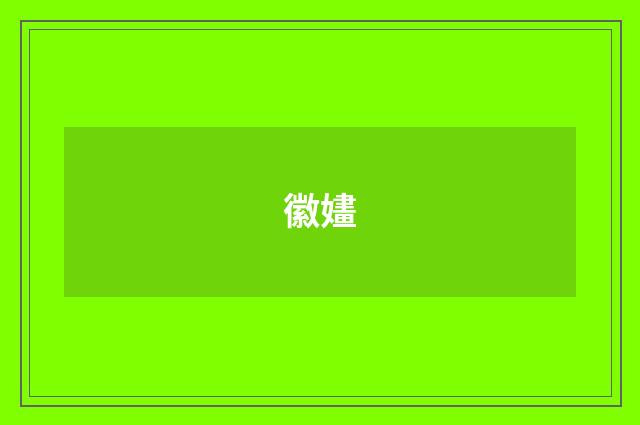 徽嫿