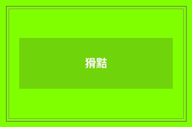 猾黠