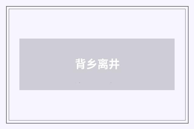 背乡离井