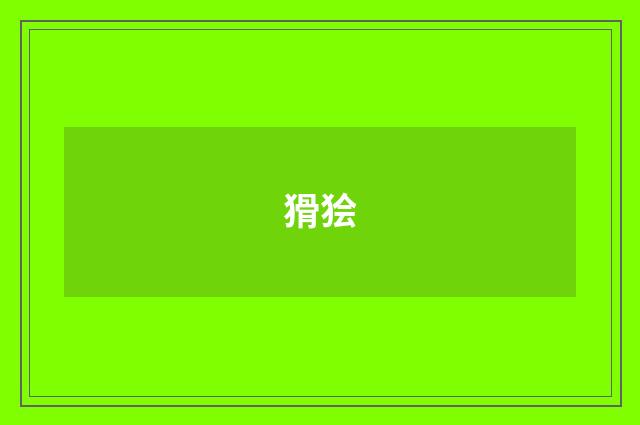 猾狯
