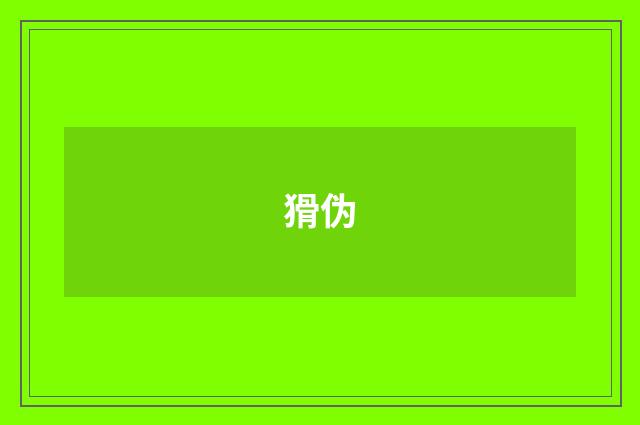 猾伪
