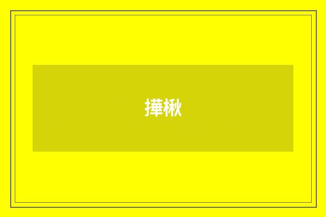 撶楸