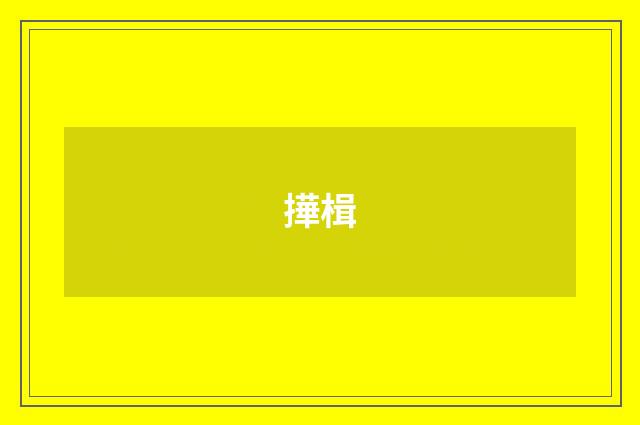撶楫
