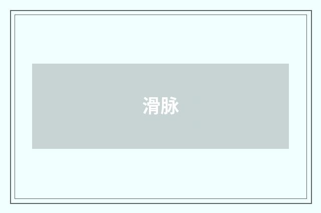 滑脉