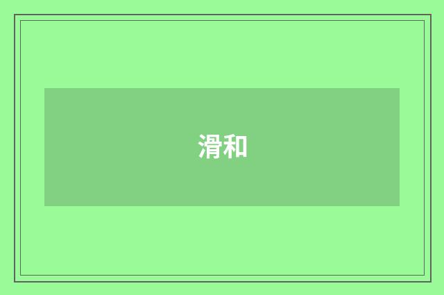 滑和