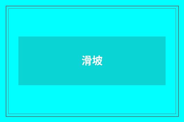 滑坡