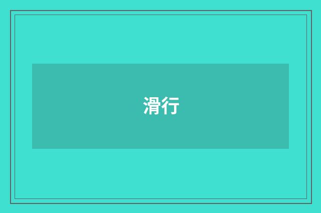 滑行