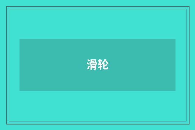 滑轮