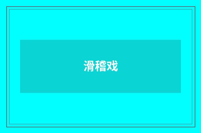 滑稽戏