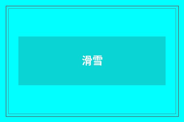滑雪