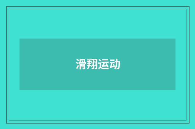 滑翔运动