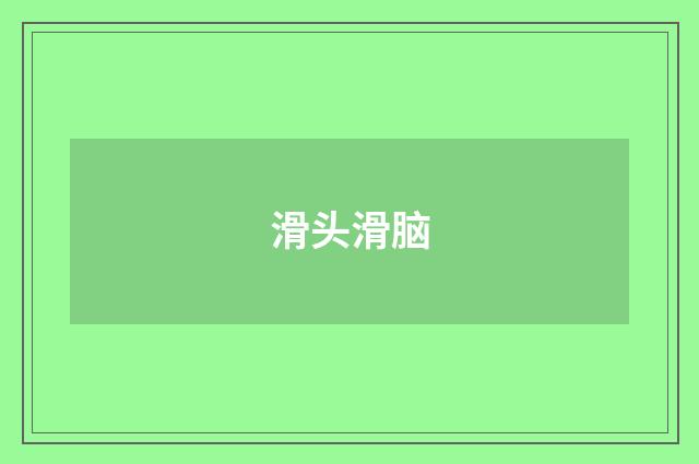 滑头滑脑