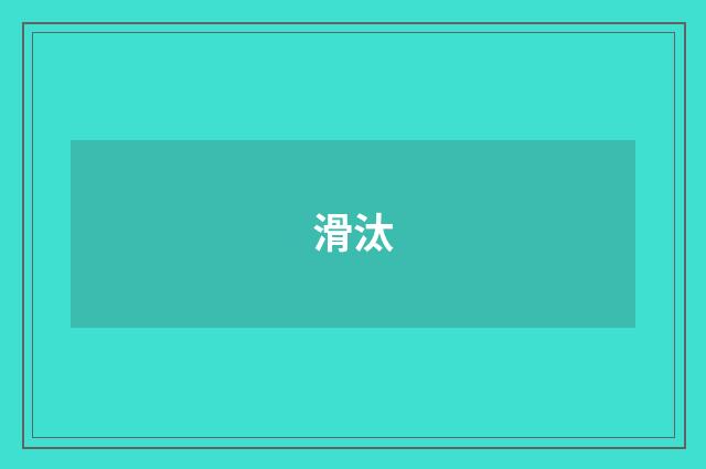 滑汰