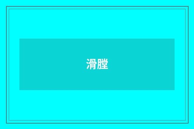 滑膛