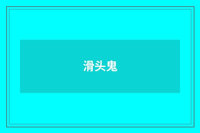 滑头鬼