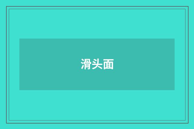 滑头面