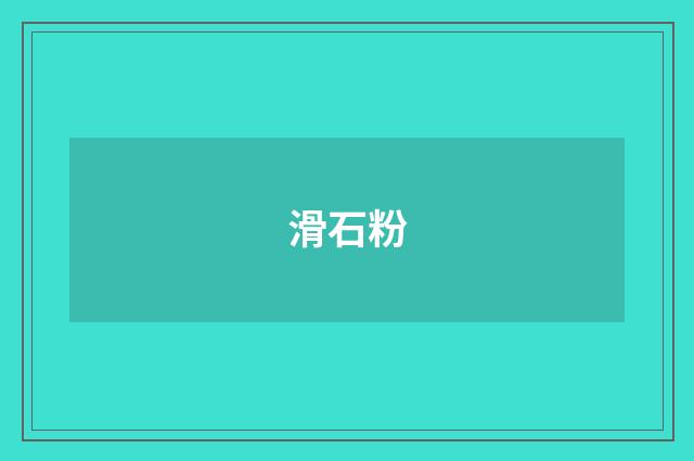 滑石粉